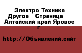 Электро-Техника Другое - Страница 3 . Алтайский край,Яровое г.